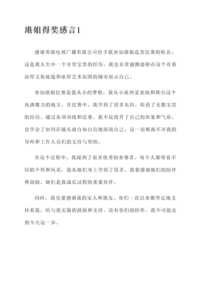 港姐得奖感言
