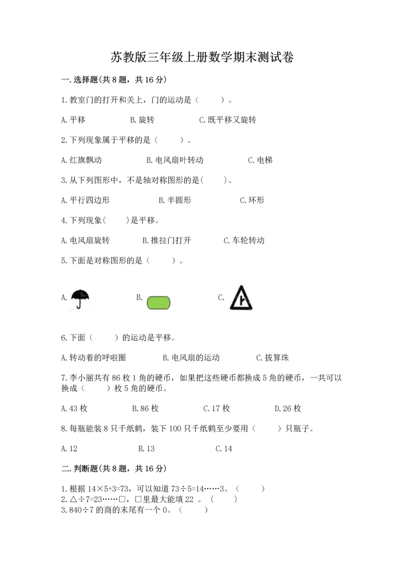 苏教版三年级上册数学期末测试卷带答案（完整版）.docx