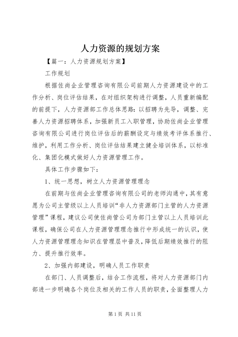 人力资源的规划方案.docx