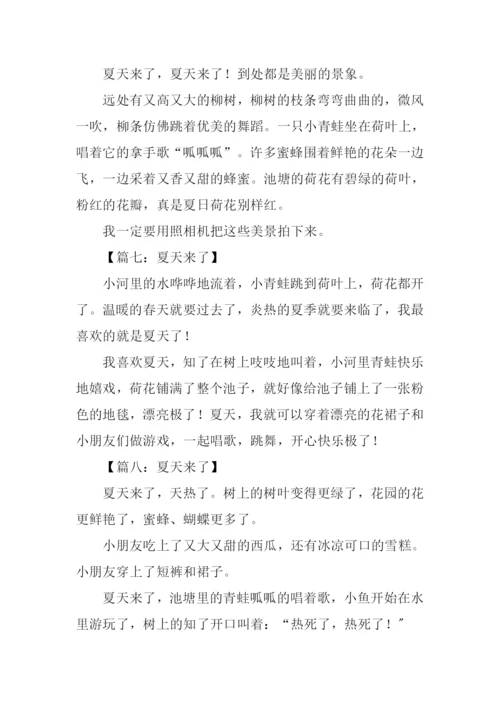 夏天来了作文100字.docx