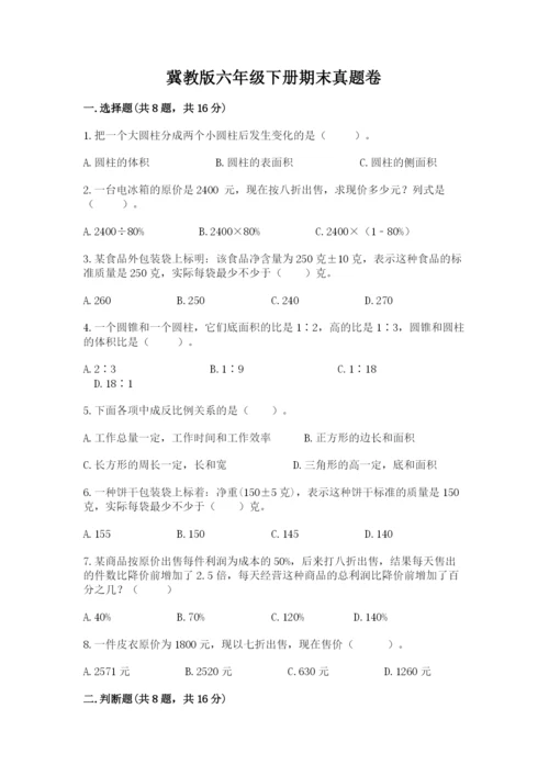 冀教版六年级下册期末真题卷含完整答案（夺冠）.docx