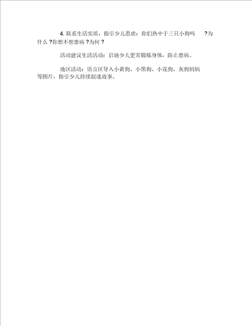 幼儿园小班语言活动教学设计三只想生病的小狗含课件