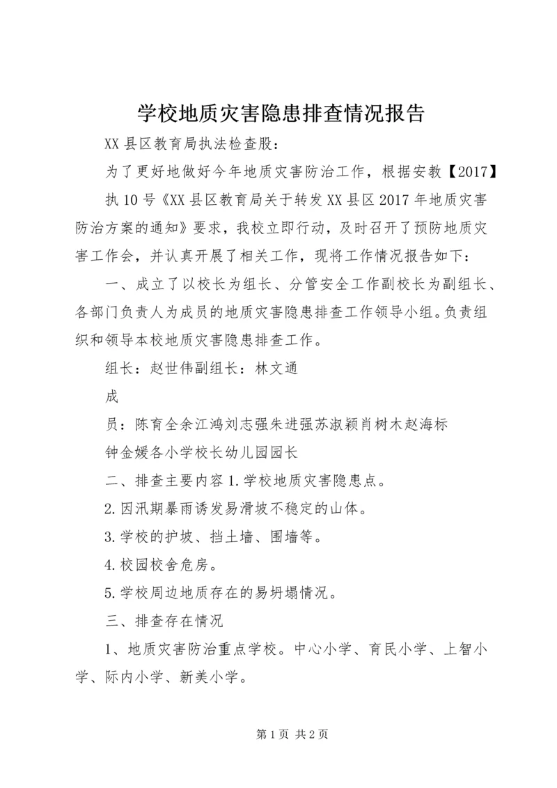 学校地质灾害隐患排查情况报告.docx