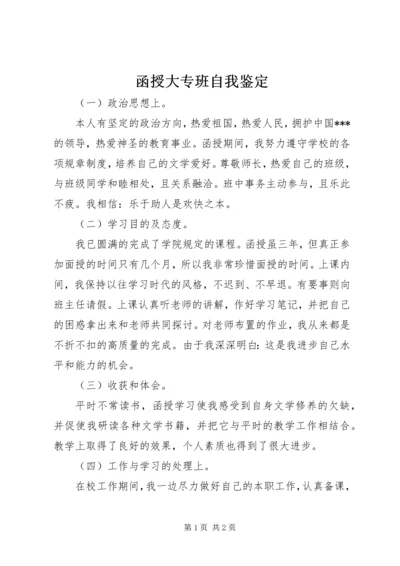 函授大专班自我鉴定 (2).docx