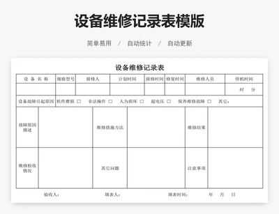设备维修记录表模版