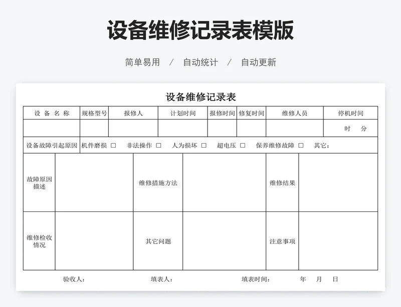 设备维修记录表模版