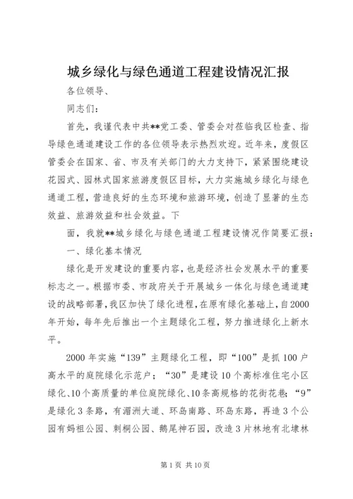 城乡绿化与绿色通道工程建设情况汇报 (2).docx