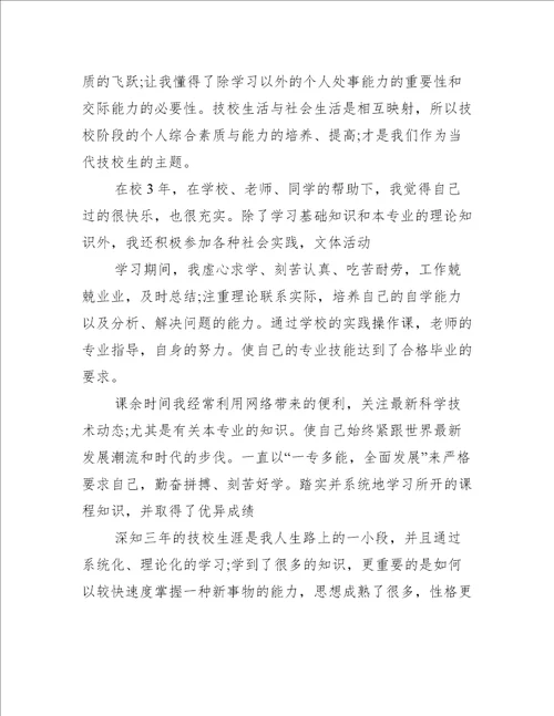 毕业生登记表的自我鉴定800字