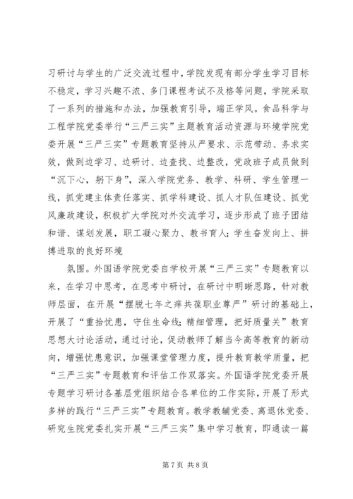 学校开展三严三实专题教育工作简报.docx