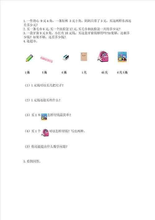 小学一年级数学认识人民币必刷题及答案各地真题