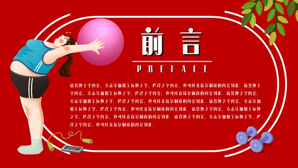 瘦身减肥计划培训通用PPT模板
