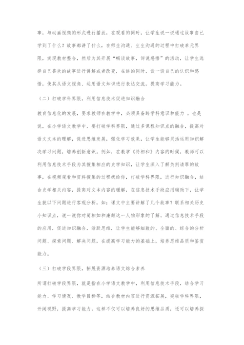 信息技术与课程整合在小学语文教学中的应用.docx