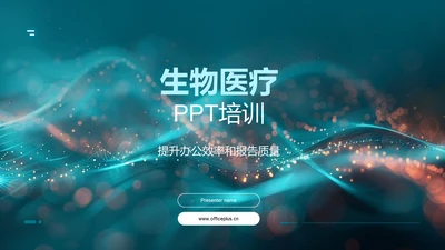 生物医疗PPT培训PPT模板