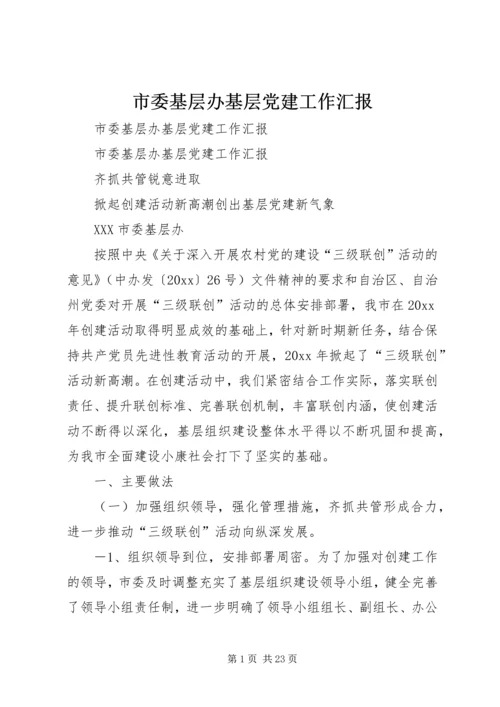 市委基层办基层党建工作汇报 (4).docx