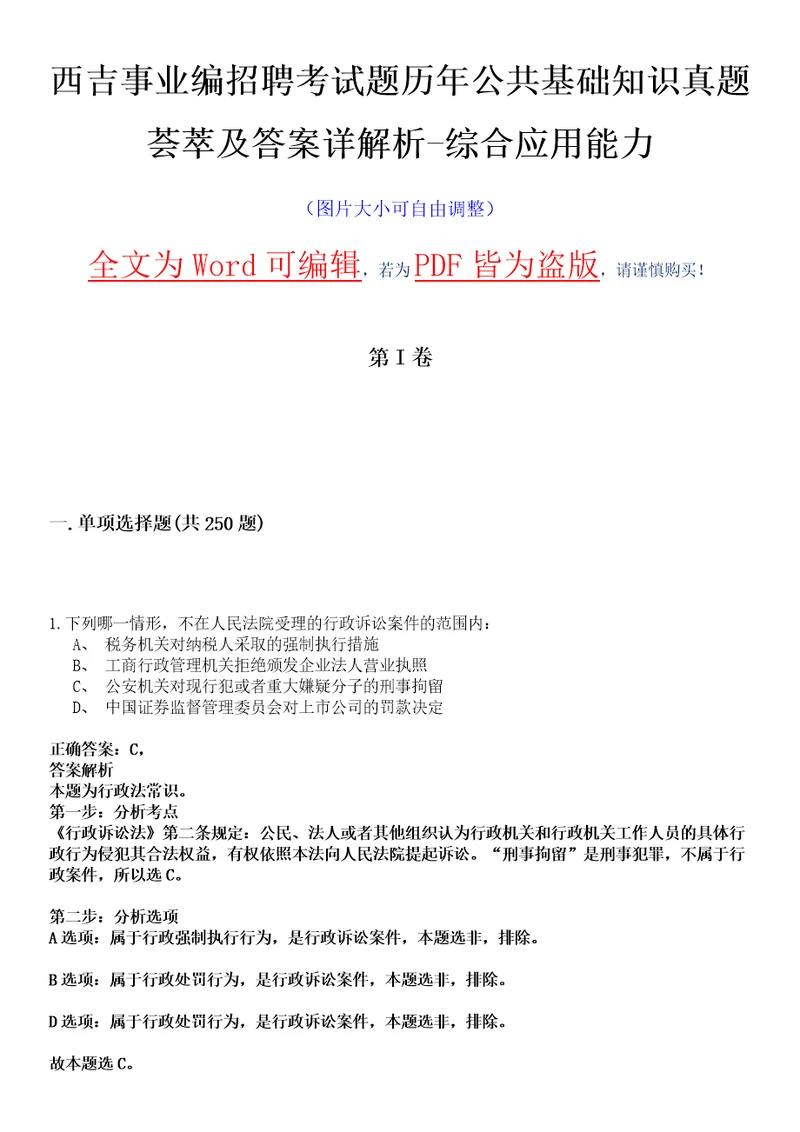 西吉事业编招聘考试题历年公共基础知识真题荟萃及答案详解析综合应用能力卷