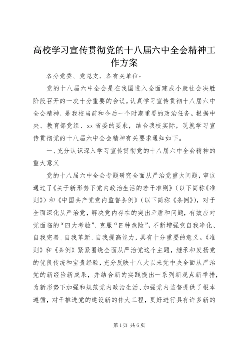 高校学习宣传贯彻党的十八届六中全会精神工作方案.docx