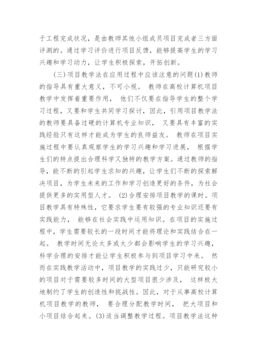 探析高校计算机教学中的项目教学方法论文.docx