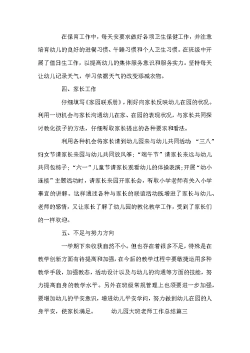 幼儿园大班老师工作总结范例