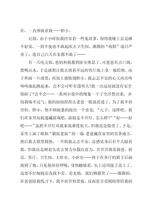 我战胜了胆小作文400字