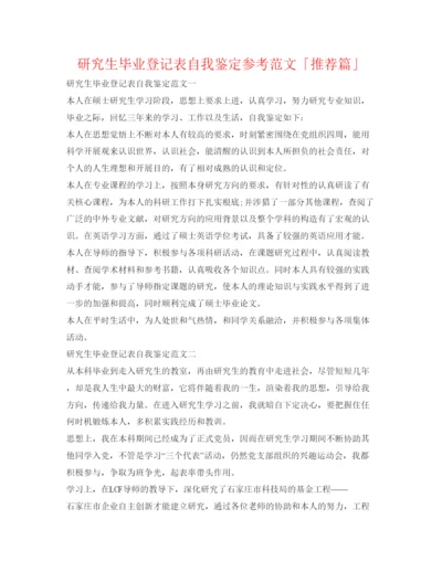 精编研究生毕业登记表自我鉴定参考范文「推荐篇」.docx