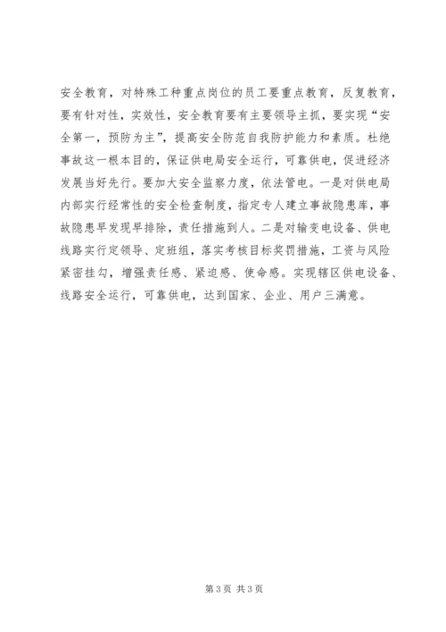 最新供电局安全的工作计划范文.docx