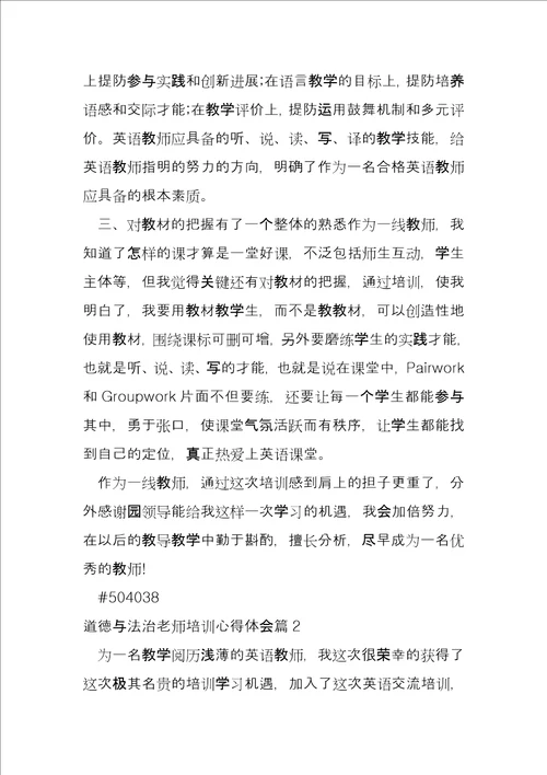 道德与法治老师培训心得体会4篇