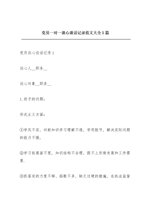 党员一对一谈心谈话记录范文大全5篇.docx