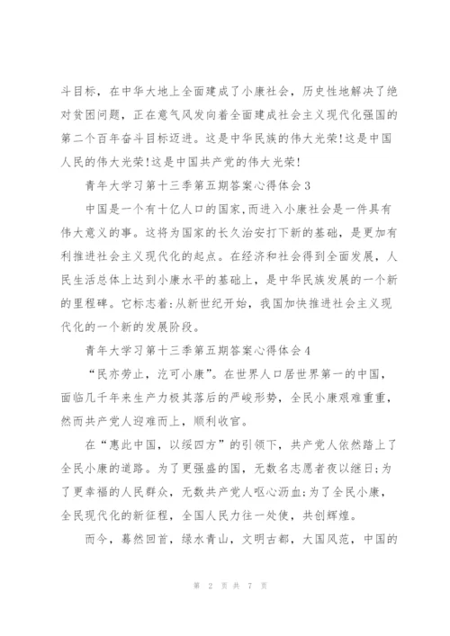 青年大学习第十三季第五期答案心得体会（10篇）.docx