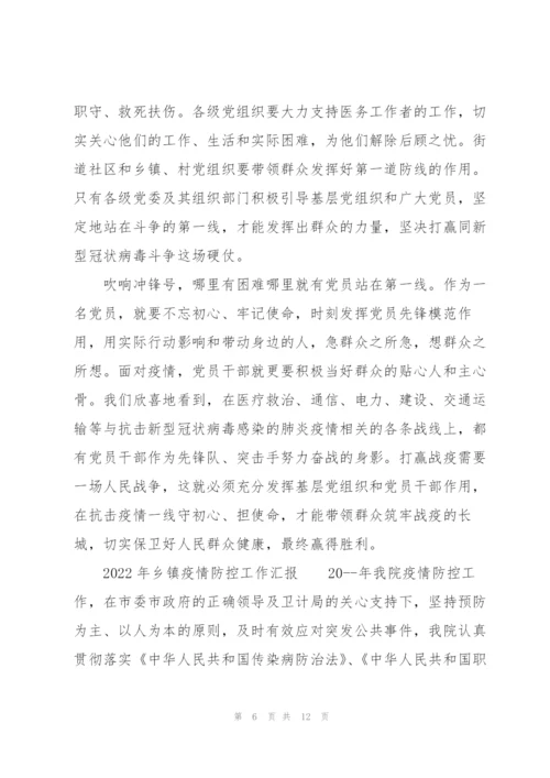 2022年乡镇疫情防控工作汇报.docx
