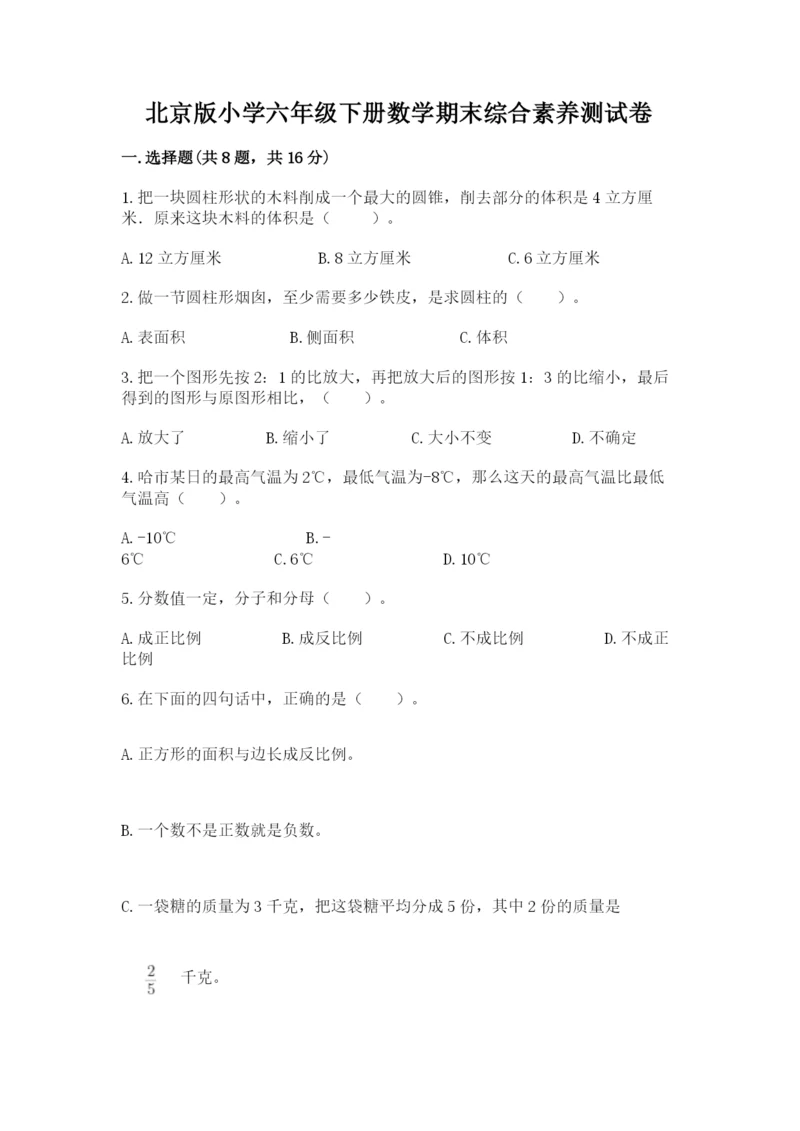 北京版小学六年级下册数学期末综合素养测试卷附参考答案【培优】.docx