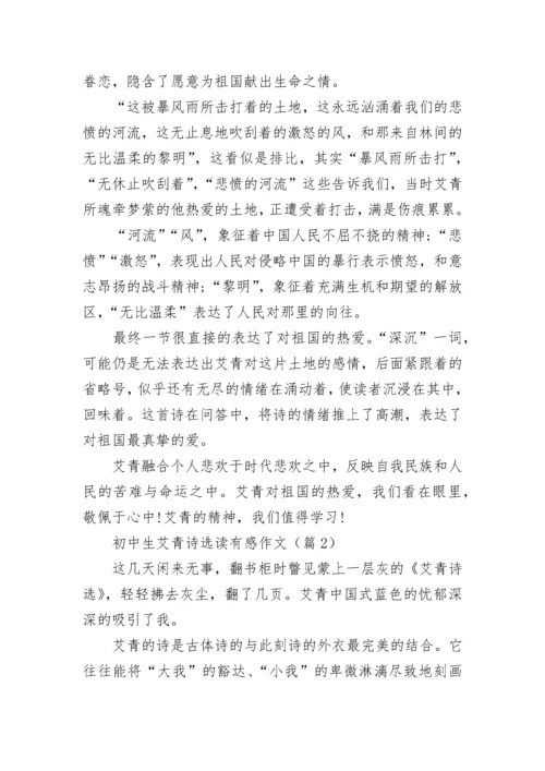 2023初中生艾青诗选读有感作文8篇.docx