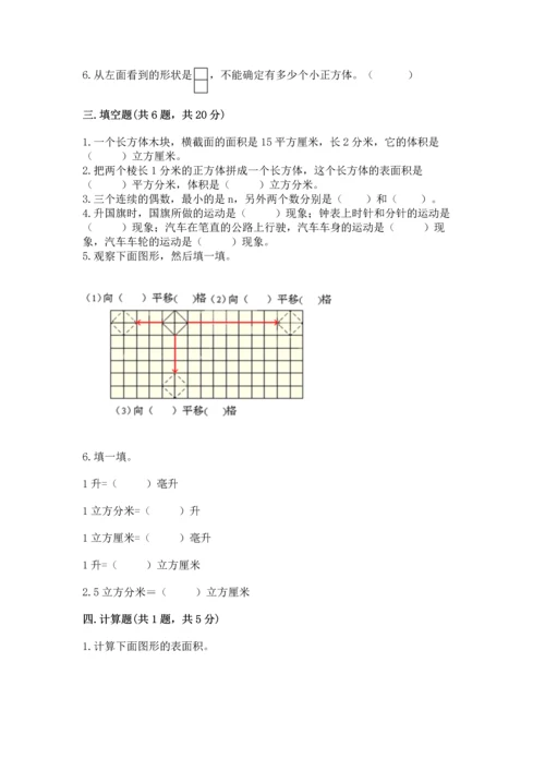 人教版五年级下册数学期末测试卷精品【a卷】.docx