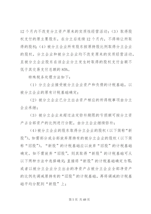 企业分立的税务处理及案例分析.docx