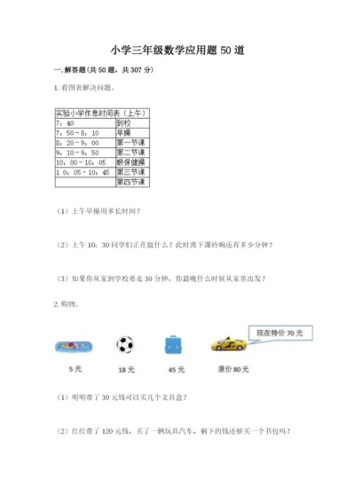 小学三年级数学应用题50道精编答案.docx