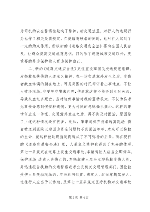 学习《道路交通安全法》的心得体会 (2).docx