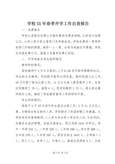 学校XX年春季开学工作自查报告 (2).docx