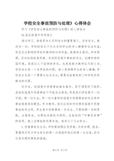 学校安全事故预防与处理》心得体会.docx