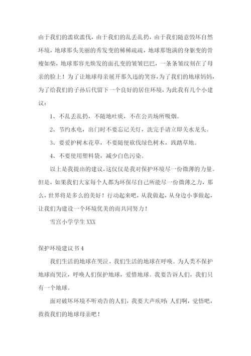 保护环境建议书(集锦15篇).docx