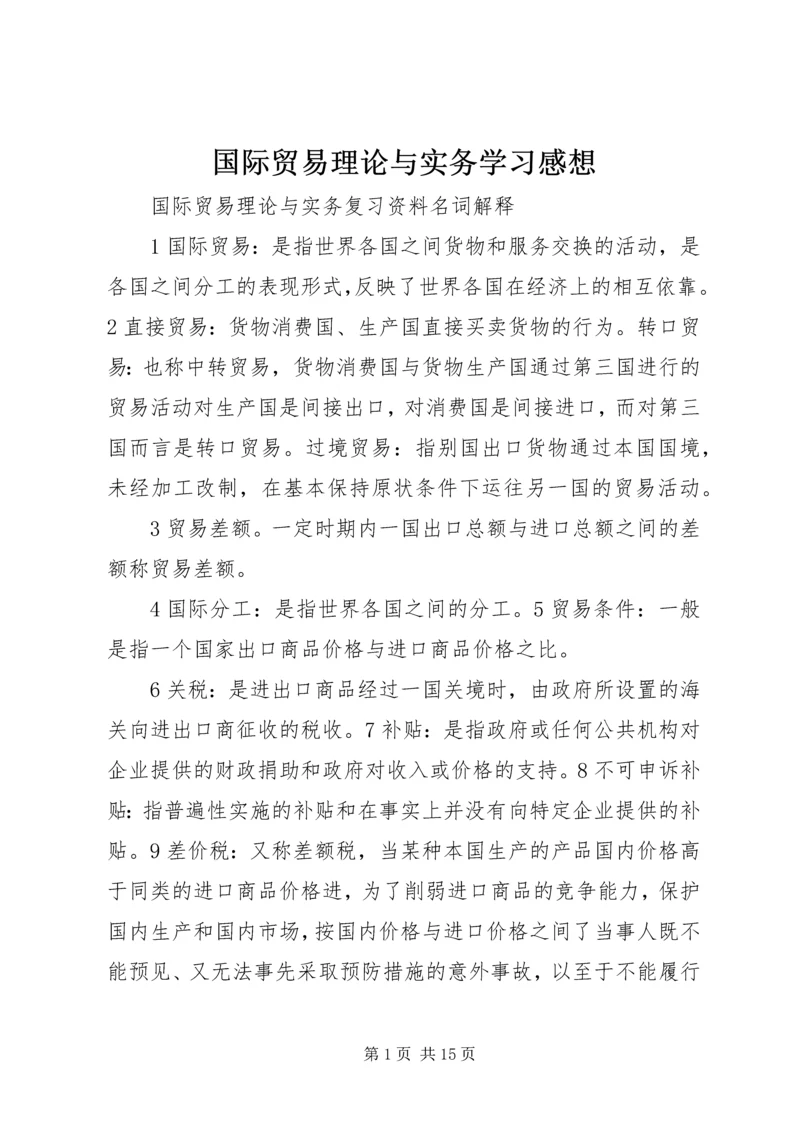 国际贸易理论与实务学习感想 (3).docx