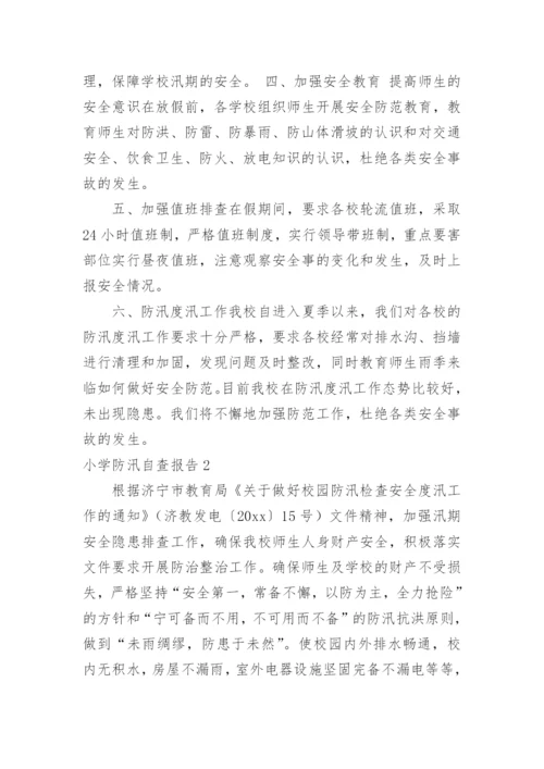 小学防汛自查报告.docx