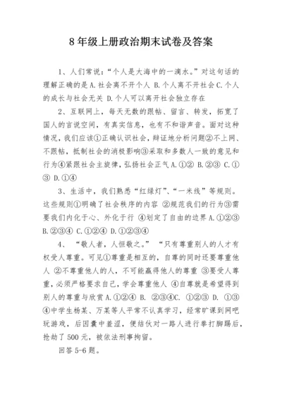 8年级上册政治期末试卷及答案.docx
