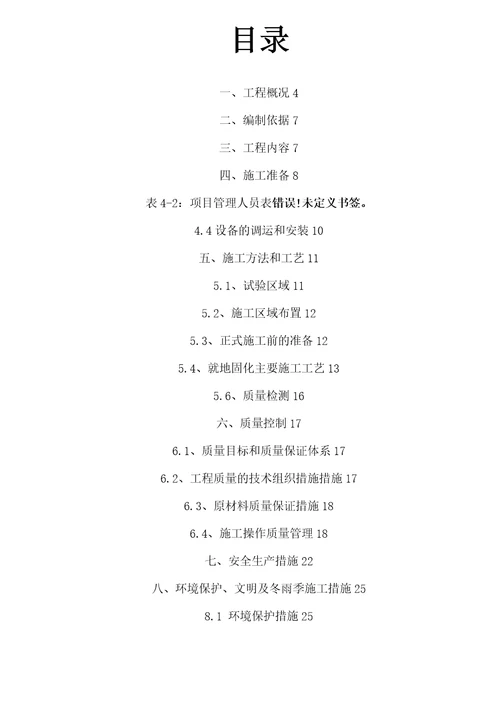 浅层固化强力搅拌就地固化处理施工方案