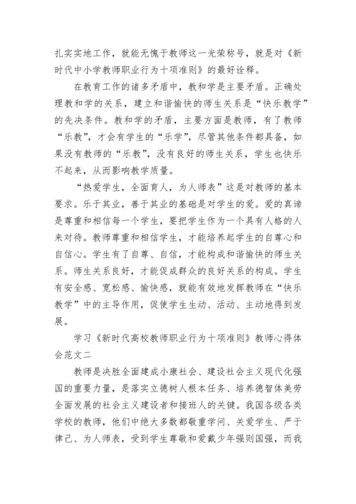 学习《新时代高校教师职业行为十项准则》教师心得体会5篇.docx