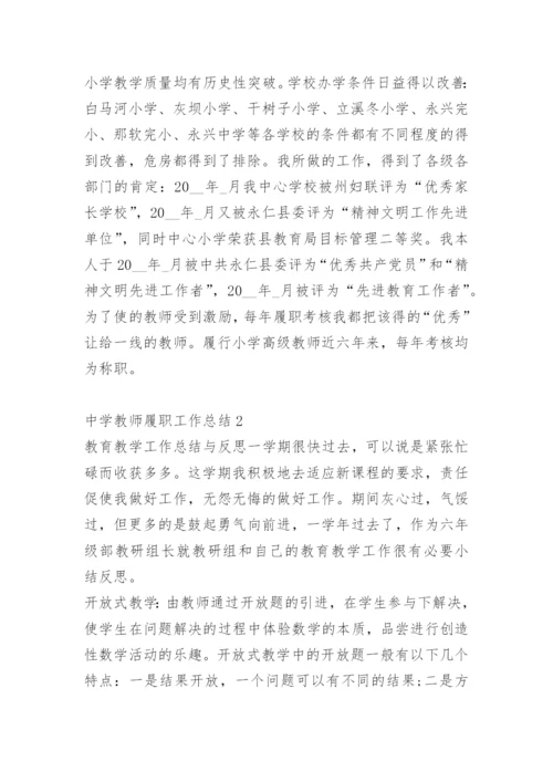 中学教师履职工作总结.docx