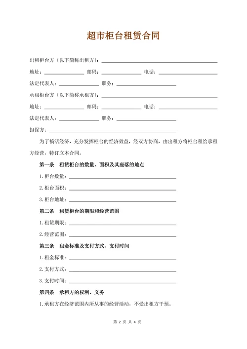 超市柜台租赁合同(标准版)