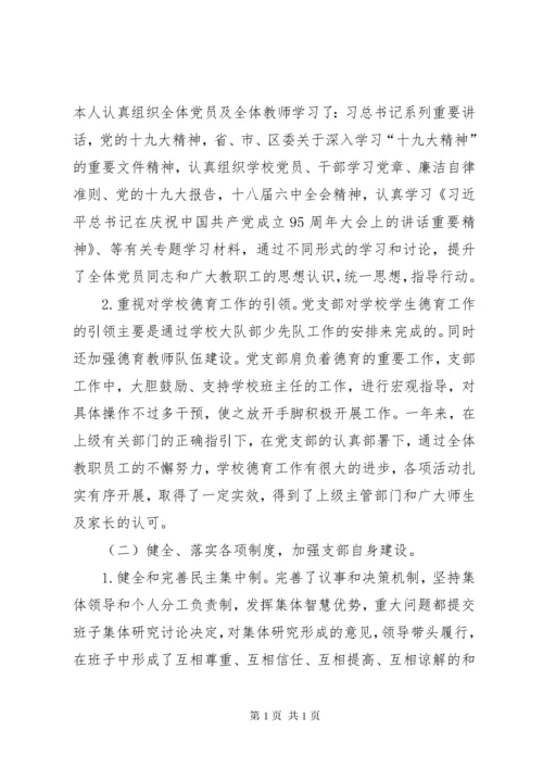 小学党支部书记抓基层党建工作述职报告.docx