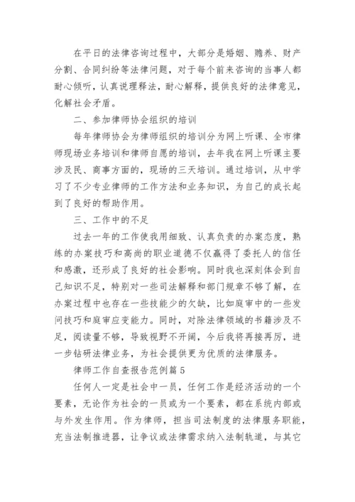 律师工作自查报告范例(精选5篇).docx