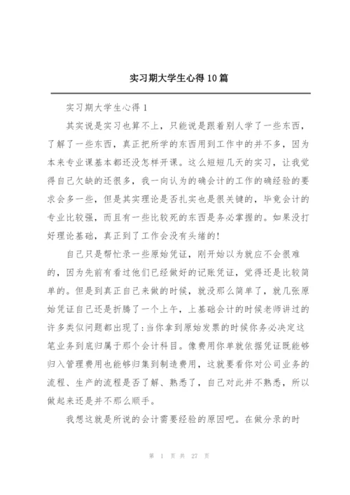 实习期大学生心得10篇.docx