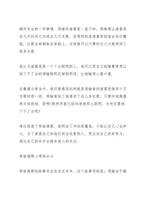 关于草船借箭心得体会范文七篇.docx