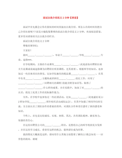 精编之面试自我介绍范文2分钟【荐读】.docx